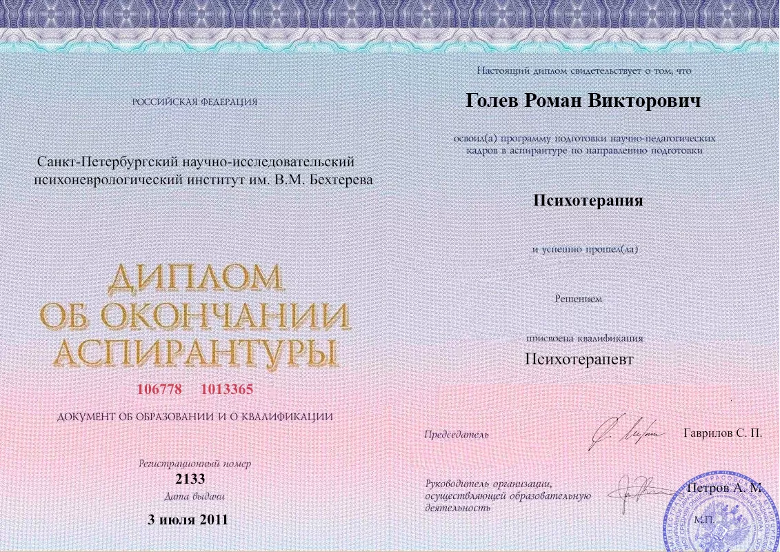 Диплом об окончании аспирантуры Голевым Романом Викторовичем наркологическая клиника в Краснозаводске Наше Здоровье
